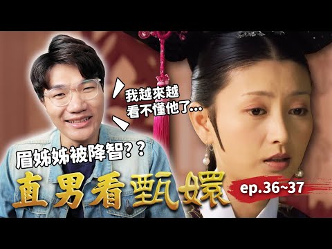 甄嬛的大棋眉姐姐無法參透？同梯三姐妹正式決裂！頌芝意外躺贏！？｜直男看甄嬛 ep.36~37｜啾啾鞋