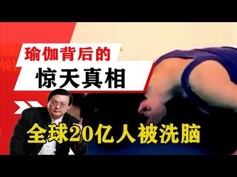 老梁揭秘系列-梁宏達講述：全球20億人被洗腦？老梁揭秘瑜伽背後的驚天真相！！老梁的評價一針見血