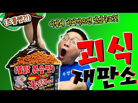 불닭볶음면에 초코렛 부어먹으면 맛있다고!? 안매워!? [괴식재판소 12탄]