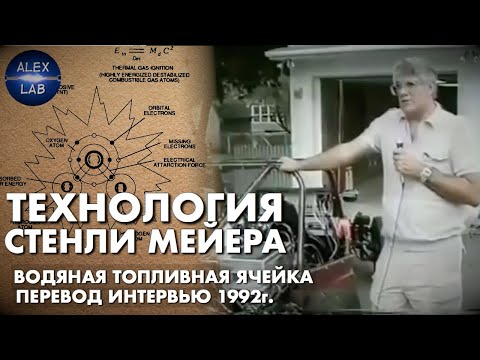 Стенли Мейер. Технология водяной топливной ячейки.