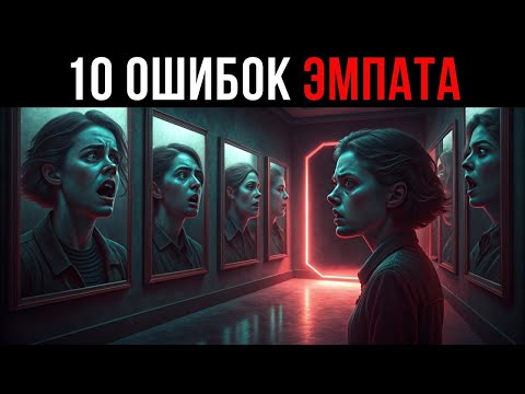 10 психологических ошибок, которые делают Эмпатов легкой мишенью для нарциссов предупреждение Юнга