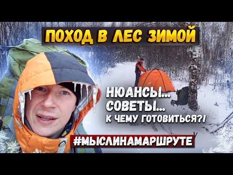 Поход зимой с ночевкой. Особенности, нюансы и советы как подготовится...