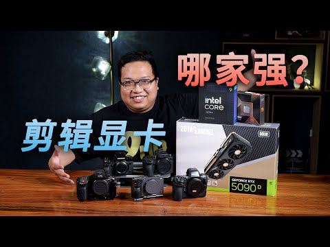 什么电脑剪视频才不卡？红绿蓝三家硬件超多视频格式硬解测试！【翼王工作室】