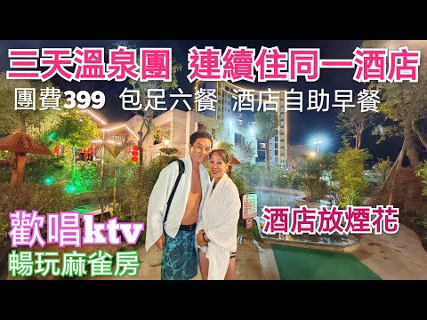 三天純玩溫泉團 hea遊推介 溫泉小鎮 村民市集 私人泡池房 連住兩晚康顏溫泉度假村 KTV 麻雀 河源旅遊 領華旅行社 兩日一夜 三天團 兩天團 純玩團