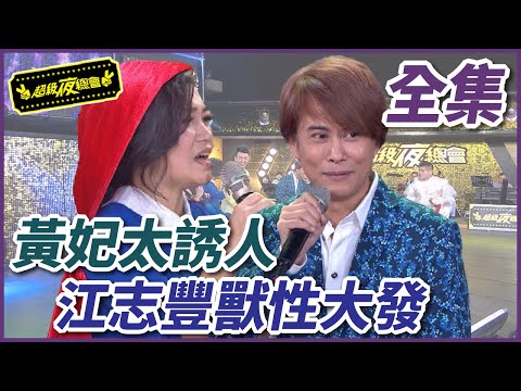 【超級夜總會】黃妃演技楚楚可憐！江志豐化身成狼「獸性」大發？！#266(2017.03.11)