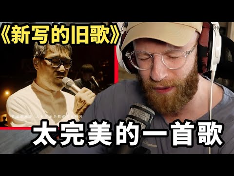 Foreign Musician Evaluates Jonathon Lee's Newly Written Old Song - An Emotional Rollercoaster
