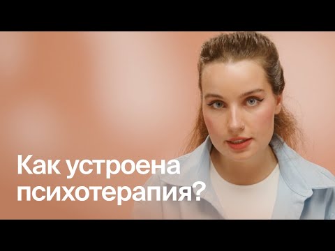 Как устроена психотерапия?
