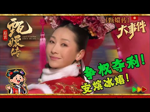 #甄嬛传 大事件40 |甄嬛从皇后手里逐步夺权？！安陵容冰嬉得皇帝宠爱！#甄嬛传 #孙俪  #minidrama #fullplay #engsub