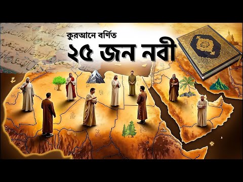 কুরআনে উল্লেখিত ২৫ নবীর জীবনী | Islamic Life Stories