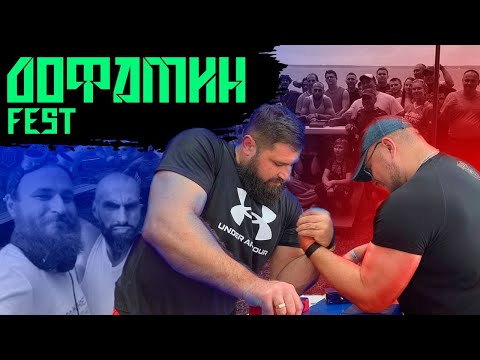 ДОФАМИН 2025. Лалетин, Гога, Максимов