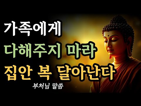 가족에게 너무 잘하면 집안복이 달아나는 이유 5가지ㅣ부처님 말씀ㅣ불교 이야기 ㅣ 삶의 지혜 ㅣ 석가모니 명언