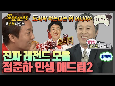 정준하 레전드 드립 모음 2편 👁🗨 빵빵 터져라~ 불같은 애드리브~ | ⏱#무한도전 #오분순삭 (MBC 20090509 등 방송)
