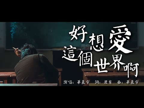 好想愛這個世界啊  華晨宇【創作MV】