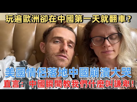 玩遍歐洲卻在中國第一天就翻車？美國情侶落地中國崩潰大哭，直言：中國教會了我們什麼叫謙卑！#旅遊 #中國旅遊 #外國人在中國 #ChinaTravel #老外看中國 #老外遊中國