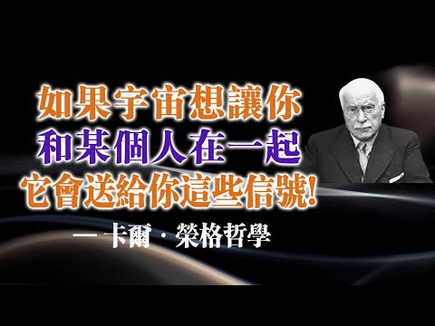 如果宇宙想讓你和某個人走到一起，它會給你這些徵兆！ — 卡爾·榮格哲學 #卡爾榮格 #靈魂連結 #靈性覺醒 #命定之愛 #榮格心理學