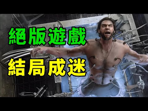 這可能是史上最好玩的金剛狼遊戲，然而結局卻成永遠謎題！