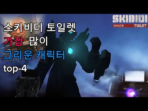 스키비디 토일렛 가장 많이 그리운 캐릭터 top-4[skibidi toilet]