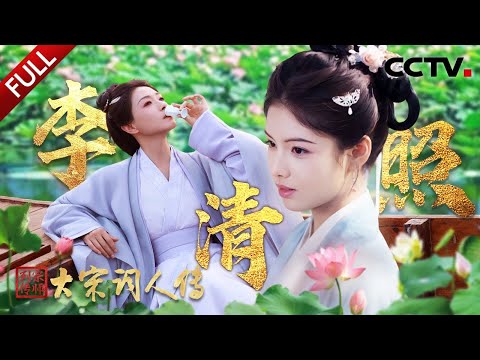 【Full】她为何被称为“千古第一才女”?走进“大女主”李清照的传奇人生 | CCTV「宗师列传·大宋词人传」20251129 李清照