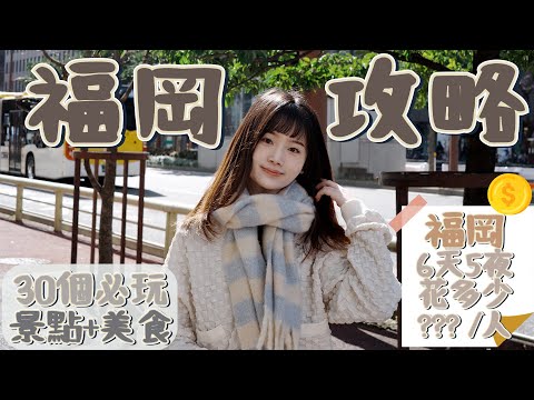 【Fukuoka Travel Guide & Itinerary】30 Must-Visit Attractions + Food｜How Much for 6 Days 5 Nights?