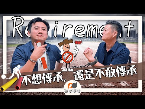 教會有問題：華人牧者都不交棒！| 主任牧師要有退休年齡嗎？ | 游智偉、游恩得 [ 誰來尬聊 ]