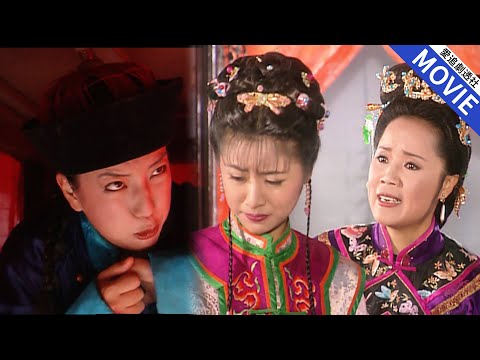 [華語經典] 小燕子出宮被抓，紫薇被爾康家嫌棄出身，小燕子受不了她受委屈，費勁全力接她入宮！【還珠格格】