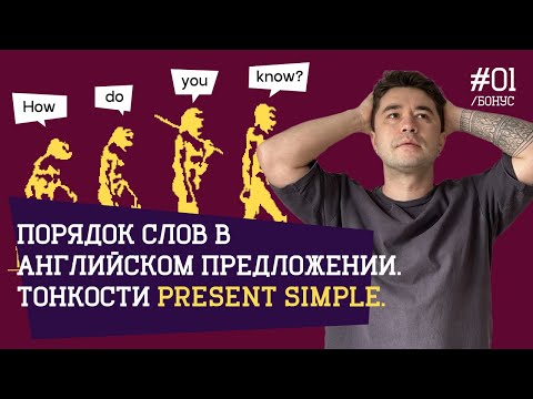 Как задать вопрос на английском? Тонкости Present Simple. Английский с нуля для начинающих.
