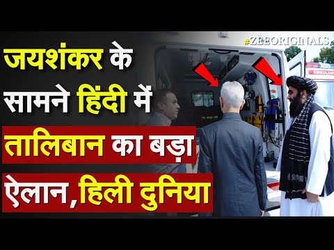 Jaishankar के सामने हिंदी में Taliban का बड़ा ऐलान, हिली दुनिया !Taliban Attack Pakistan US in Hindi