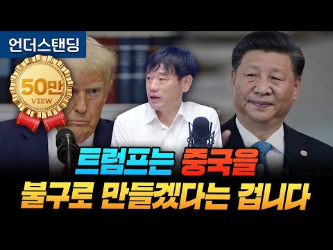 트럼프는 중국 제조업을 불구로 만들겠다는 겁니다 (한동대 김학주 교수)