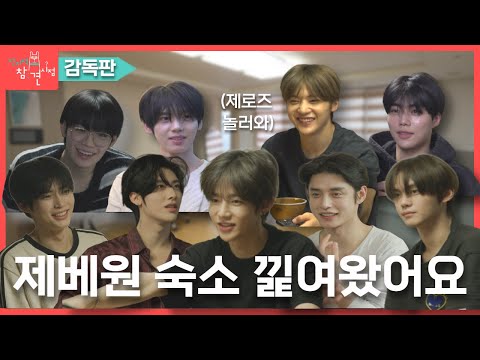 [전참시 감독판] 미방분까지 하드 탈탈~ 제베원 9인 9색 숙소생활!