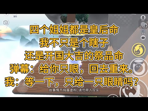 四个姐姐都是皇后命，我不只是个瞎子，还是开国大吉的祭品命。弹幕：给你只眼，回去重来。我：等一下，只给一只眼睛吗？#一口气看完 #小说 #故事