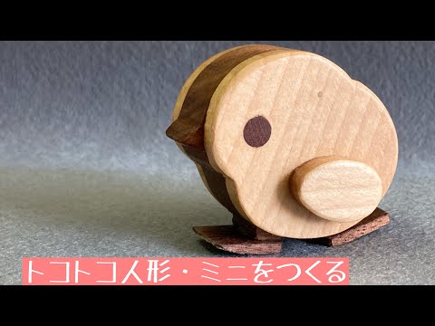 トコトコ人形の小さいのをつくる