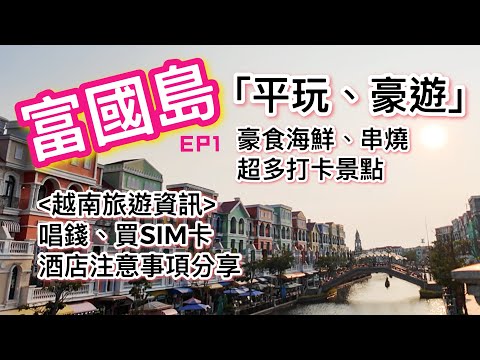 越南富國島絕對係「平玩·豪遊」嘅必去新興旅遊點！【富國島旅遊貼士】【中伏sim咭】【EP1】【廣東話】 #多倫多生活 #富國島