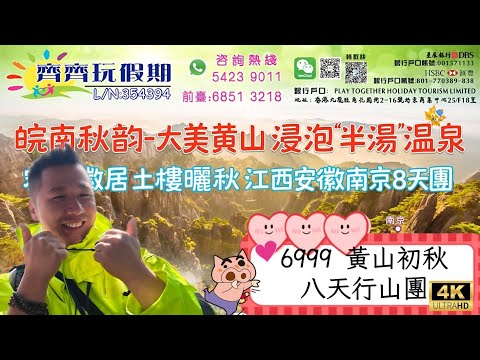 👨🏼‍🦯6999黃山初秋八天行山團🍁皖境秋色終極體驗🕳️水墨丹青遇上曬秋景色🍂中國四大賞楓地名不虛傳🏵️#香港#旅行#旅行團#中國#黃山#華東#秋色#秋#南京#世界遺産#棲霞山#宏村#婺源#齊齊玩