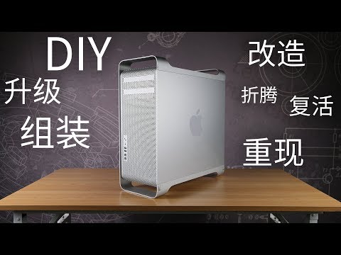 【翼王】DIY改造组装升级复活重现一台当年顶级的苹果工作站电脑，还要用来剪辑4K视频