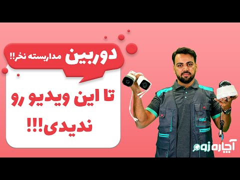 راهنمای خرید دوربین مداربسته: بهترین انتخاب‌ها برای خانه و کسب و کار