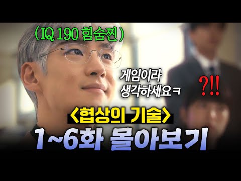 【1~6화 몰아보기🎬】드라마 사상 역대급 먼치킨 등장💥 "IQ 190+기억력 천재+게임덕후" 이제훈이 망한 회사 살리는 법✨ | 협상의 기술 | JTBC 250323 방송 외