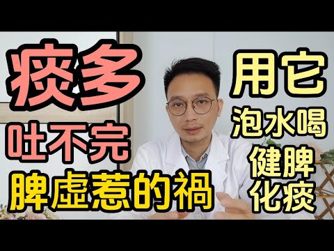 痰多吐不完？可能是脾虛惹的禍！祛痰不理脾，痰濕難祛根！醫生教你1招，健脾燥濕還化痰！