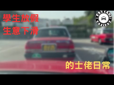 [的士佬日常]EP206: 學生放假生意下滑之12月17日的士司機行程記錄分享