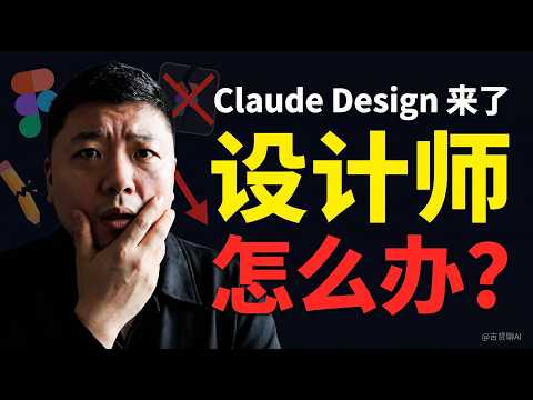 Claude Design 真的能替代设计师吗？我用了三天说几句实话