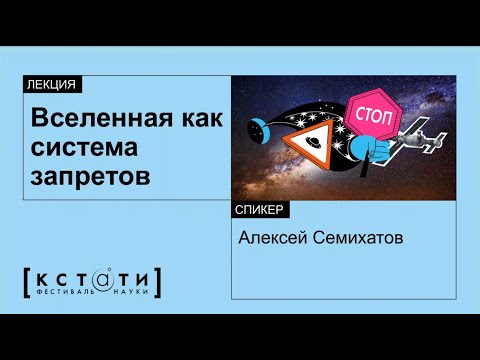 Лекция Алексея  Семихатова «Вселенная как набор запретов»