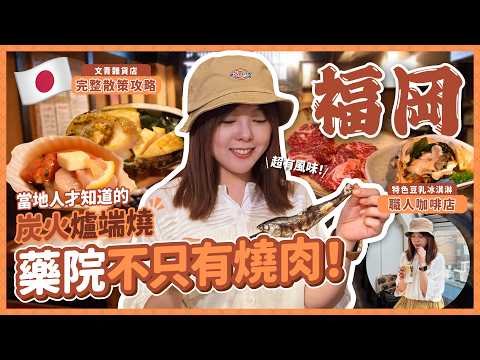 Fukuoka Guide: Yakuin's Hidden Robatayaki & Design Shops | Japan Travel