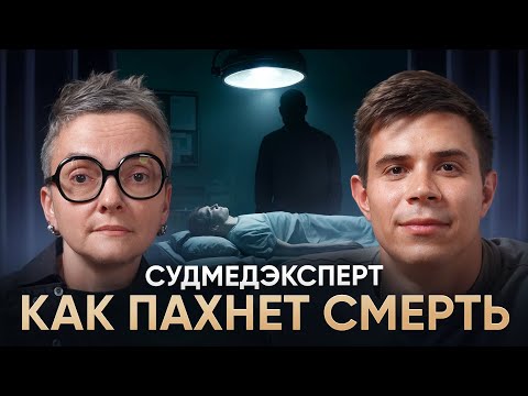 РАБОТА В МОРГЕ: о смерти, жизни, душе, вере и юморе | Ольга Фатеева