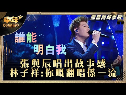 中年好聲音3｜張與辰唱出故事感 林子祥：你嘅翻唱係一流｜張與辰 《誰能明白我》｜高音質 純享版｜第29集 12強淘汰賽｜歌唱 比賽｜音樂節目｜TVB綜藝