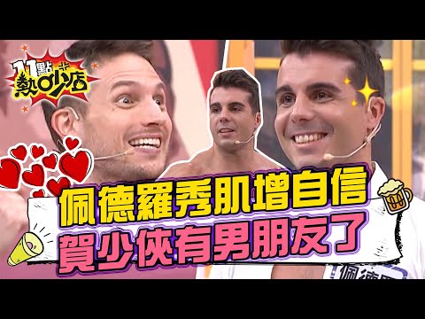 佩德羅長太矮狂秀肌肉增自信 賀少俠不交女友原來是有男朋友？！ 11點熱吵店 20220407