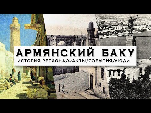 Армянский Баку/История/Факты/Люди - HAYK-фильм
