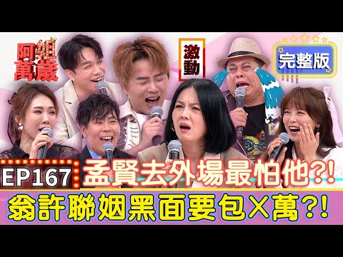 EP167完整版｜陳孟賢吳申梅一起愛的感覺！主持喪禮叫全場掌聲鼓勵？選舉場注意不要招來殺身之禍？鹹豬手偷襲女藝人 幸好黑面及時阻擋？！｜黑面、翁鈺鈞、吳申梅、邵大倫、許志豪