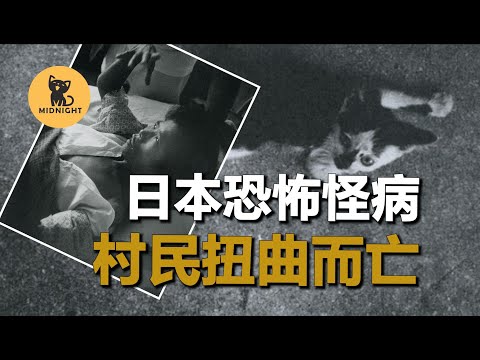 工業廢水產生的怪病，村中的貓發瘋跳海，村民做出詭異行為，世界八大公害之一