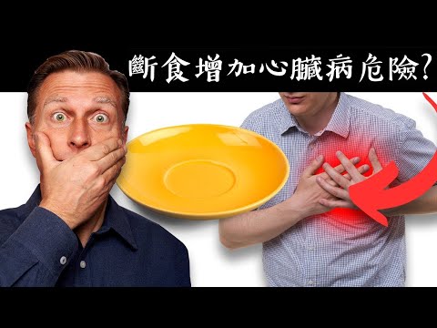 新聞說:斷食增加心臟病? 斷食與長斷食,刺激生長激素與燃燒脂肪,柏格醫生 Dr Berg