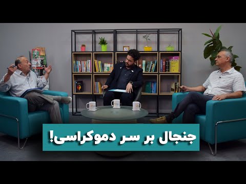 مناظره احمد زیدآبادی و بیژن عبدالکریمی؛ جنجال بر سر دموکراسی!
