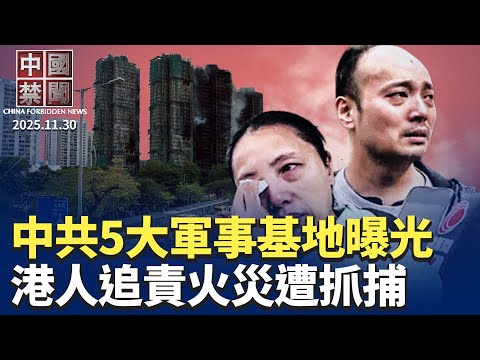 中共沿海5大軍事基地曝光；大陸國考登場  6千多人搶一個職位；香港火災 市民聯署追責 港府抓人 ；X平台新功能顯示IP 中共大外宣現形；五年定存集體退場 中國儲戶如何理財?【 #中國禁聞】11月30日
